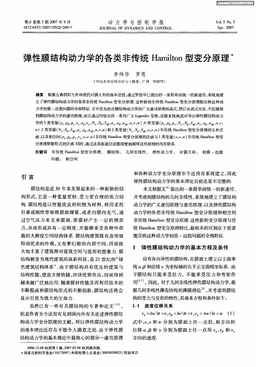 弹性膜结构动力学的各类非传统Hamilton型变分原理