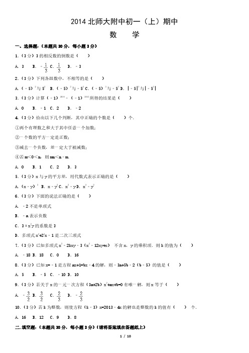 2014北师大附中初一(上)期中数学