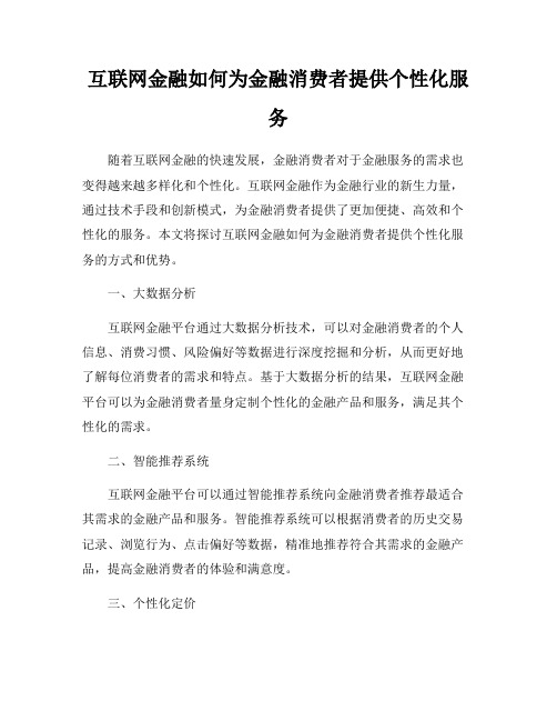 互联网金融如何为金融消费者提供个性化服务