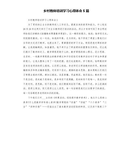 乡村教师培训学习心得体会5篇