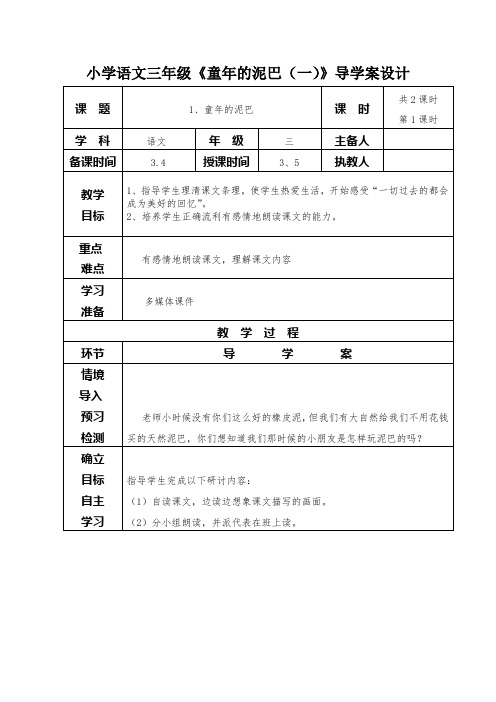 小学语文三年级《童年的泥巴》导学案设计