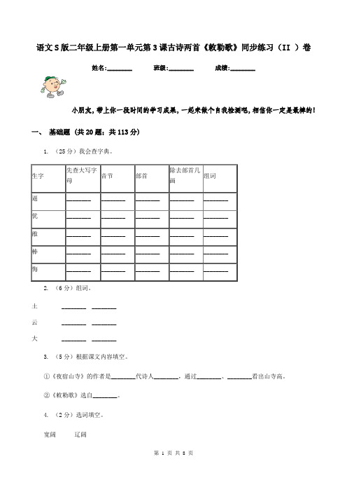 语文S版二年级上册第一单元第3课古诗两首《敕勒歌》同步练习(II )卷