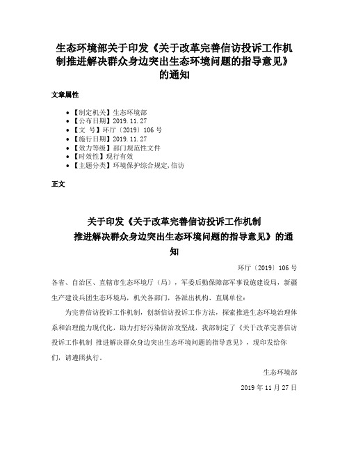 生态环境部关于印发《关于改革完善信访投诉工作机制推进解决群众身边突出生态环境问题的指导意见》的通知