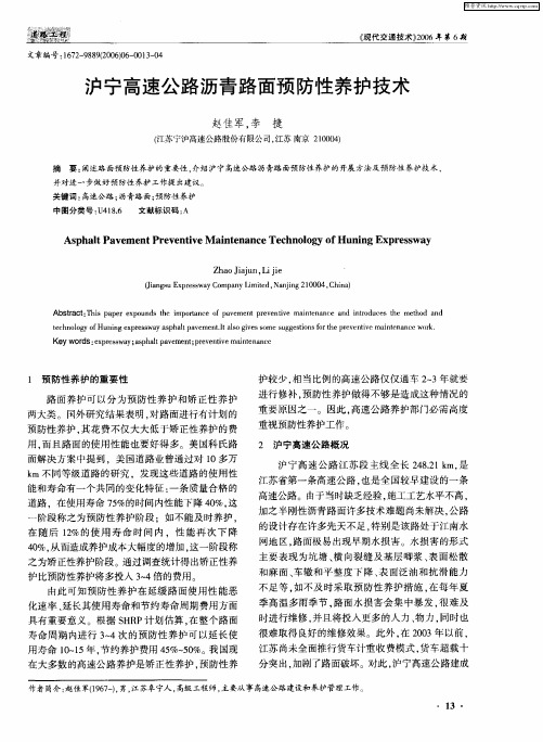 沪宁高速公路沥青路面预防性养护技术