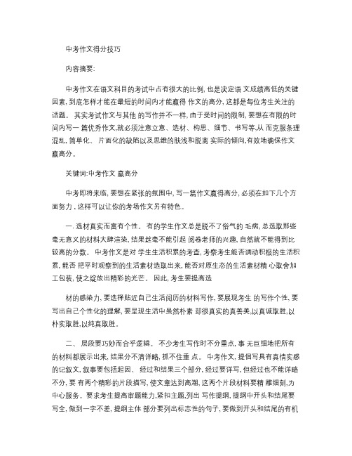 中考作文得分技巧及精美句子