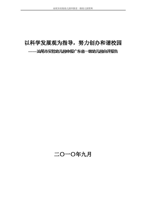 汕尾市实验幼儿园申报广东省一级幼儿园自评报告