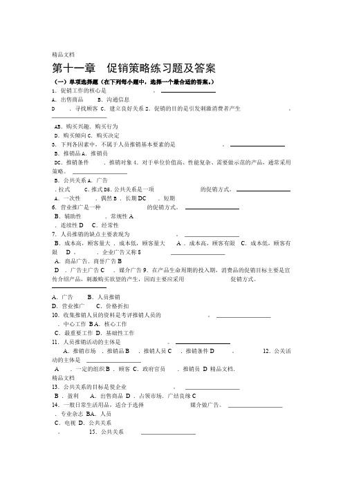 第十一章促销策略练习试题和答案解析