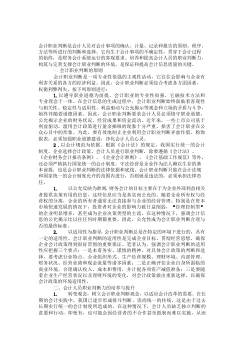 试析会计人员的职业判断