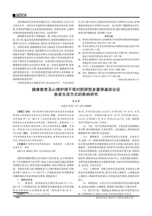 健康教育及心理护理干预对肥胖型多囊卵巢综合征患者生活方式的影响研究