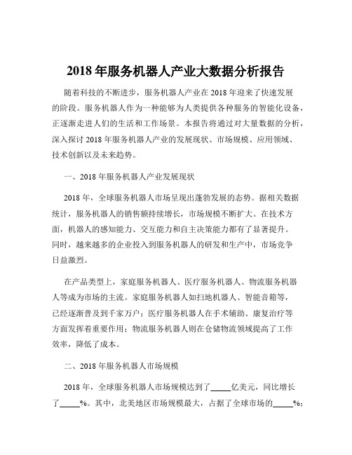 2018年服务机器人产业大数据分析报告