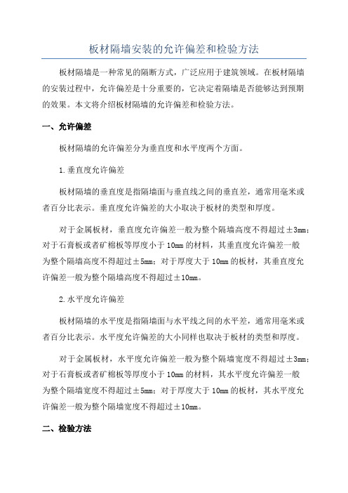 板材隔墙安装的允许偏差和检验方法