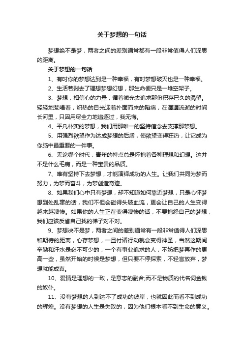 关于梦想的一句话