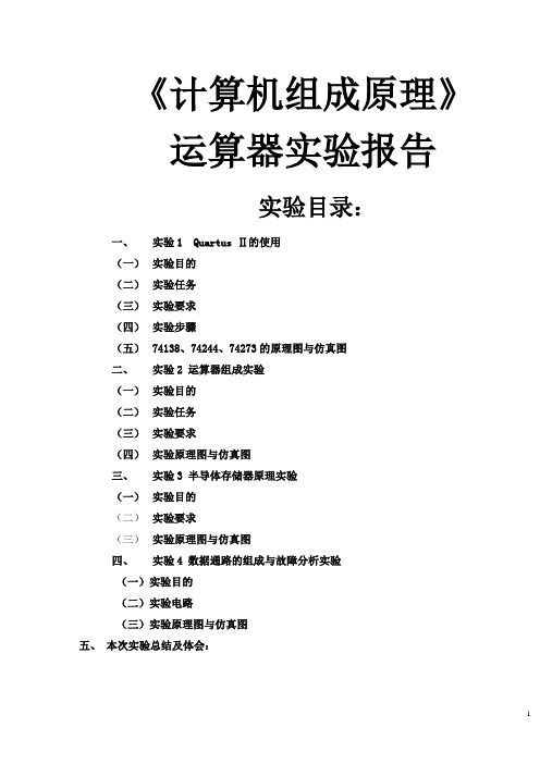 《计算机组成原理》运算器实验报告(总结报告范文模板)