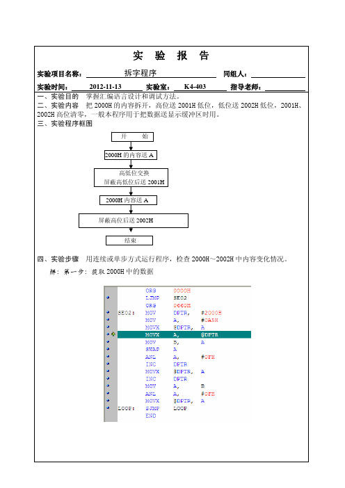 单片机实验报告_拆字程序