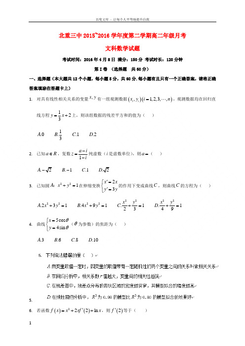 内蒙古北重三中20152016学年高二数学下学期4月月考试题文