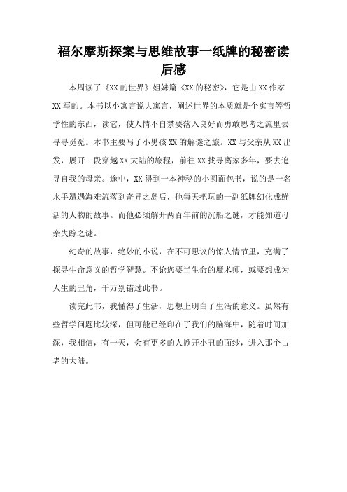 福尔摩斯探案与思维故事一纸牌的秘密读后感