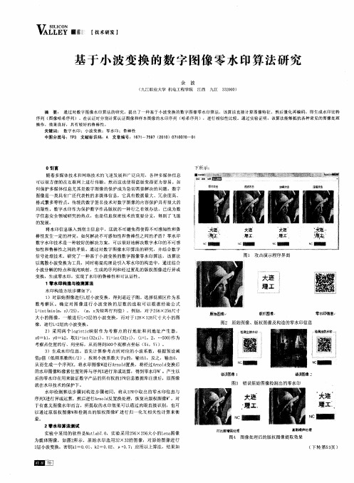 基于小波变换的数字图像零水印算法研究