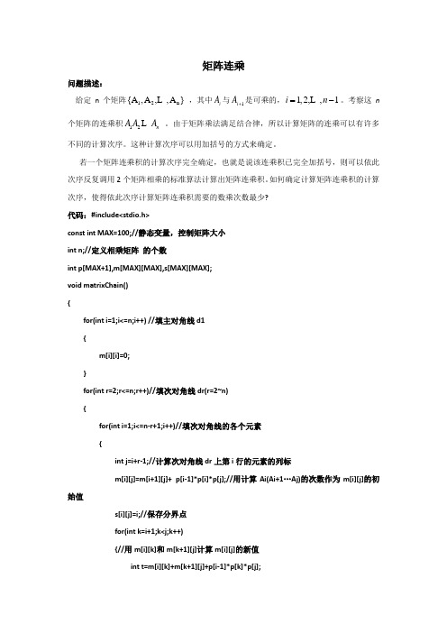 c语言实现矩阵连乘问题