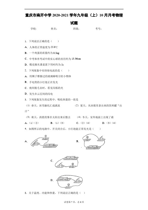 9年级10月月考物理试题