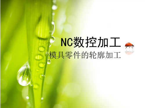 NC数控加工