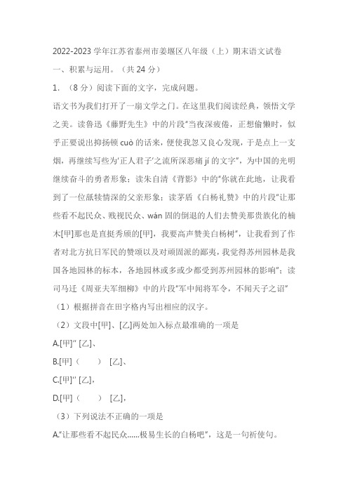 2022-2023学年江苏省泰州市姜堰区八年级(上)期末语文试卷(含答案)