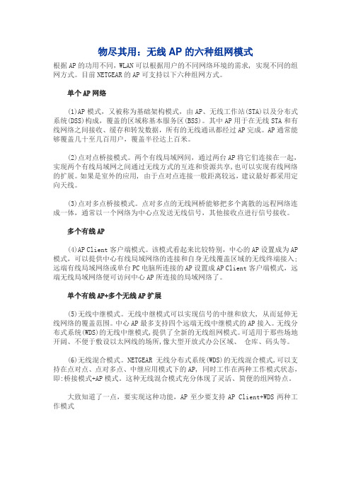 无线AP的六种组网模式