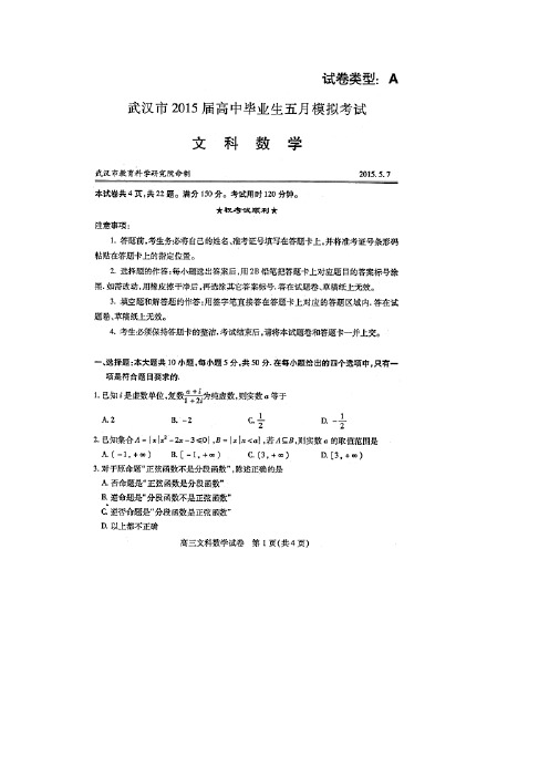 湖北省武汉市2015届高三5月模拟考试数学(文)试题(扫描版)[1]