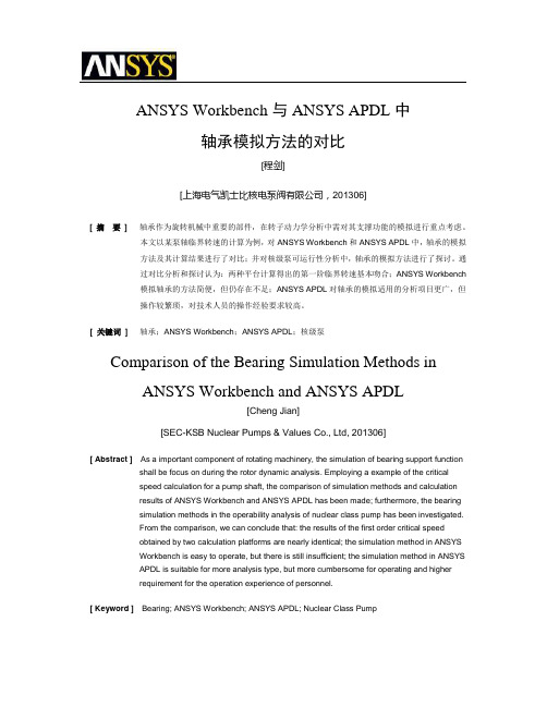 ANSYS_Workbench与ANSYS_APDL中轴承模拟方法的对比