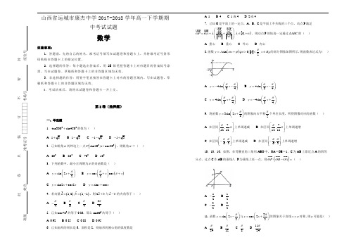 山西省运城市康杰中学2017-2018学年高一下学期期中考试数学试题(word版含答案)