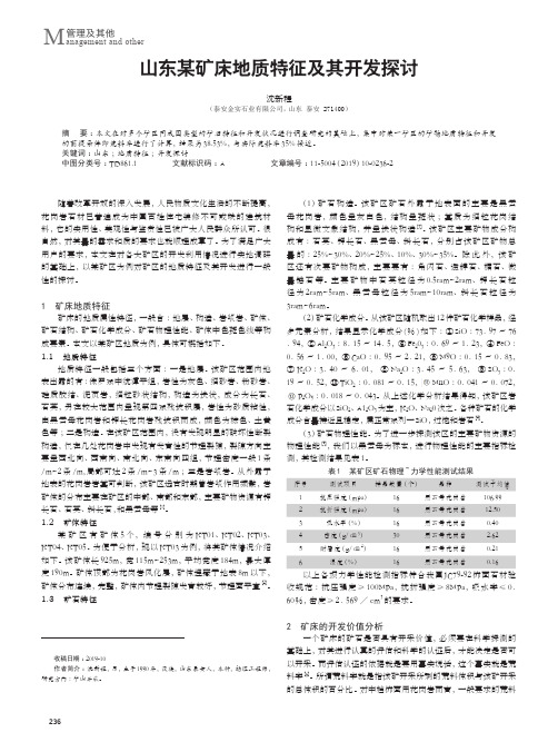 山东某矿床地质特征及其开发探讨