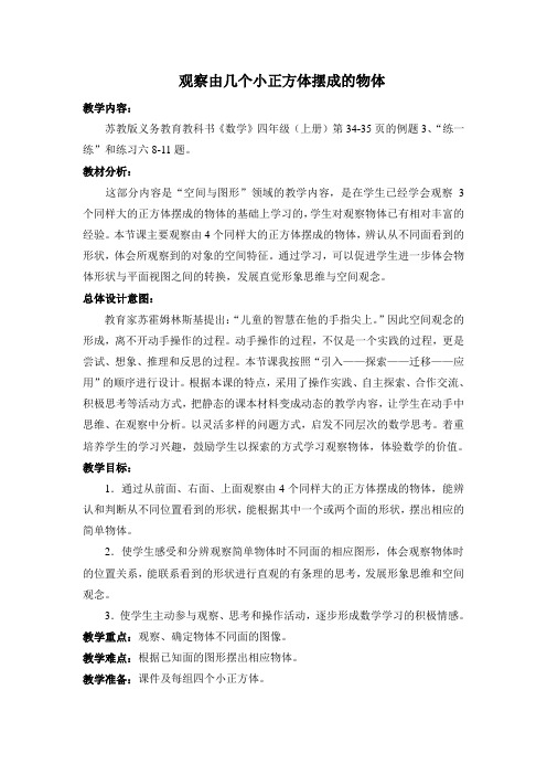 苏教版小学数学四年级上册《三、观察物体:2、观察由几个正方体摆成的长方体和正方体》公开课教案_0