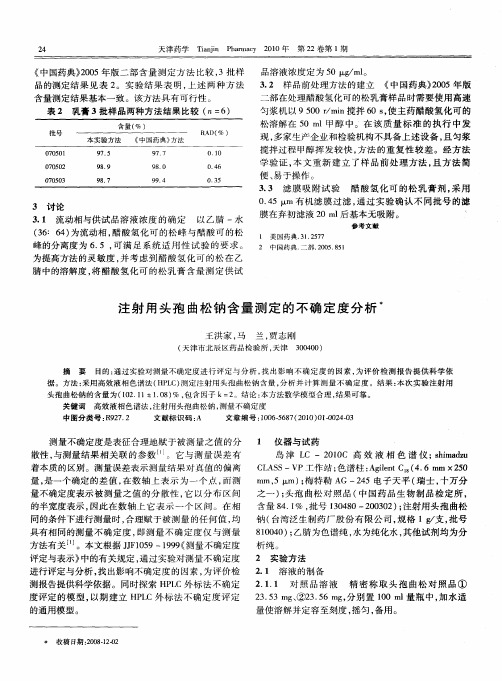 注射用头孢曲松钠含量测定的不确定度分析