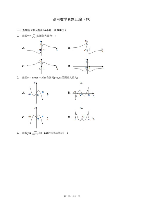 高考数学真题汇编 (19)(含答案解析)