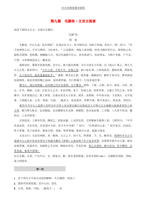 2019高考语文二轮复习精准提分练第二章创新题型精练专题一单文精练第九篇毛颖传文言文阅读