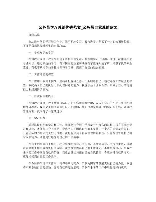 公务员学习总结优秀范文_公务员自我总结范文