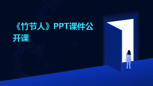 《竹节人》PPT课件公开课