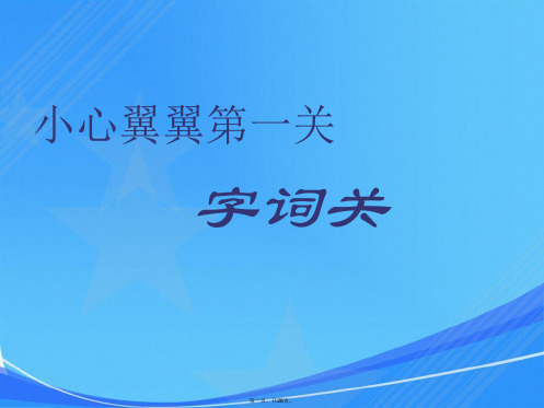 苏教版四年级语文下册第三单元复习课件