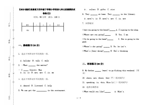 【2019最新】竞赛复习四年级下学期小学英语七单元真题模拟试卷卷(①)