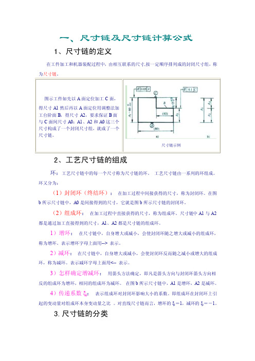 尺寸链及尺寸链计算