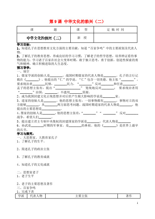 七年级历史上册 第9课 中华文化的勃兴(二)导学案(无答案)(新版)新人教版