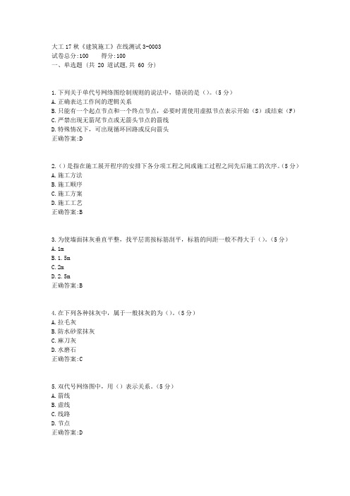 大工17秋《建筑施工》在线测试3