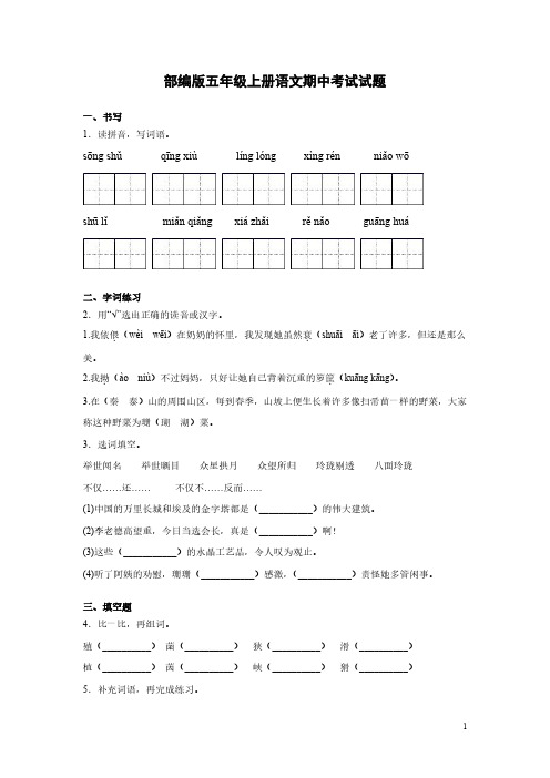 部编版五年级上册语文期中考试试卷带答案