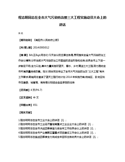 程志明同志在全市大气污染防治暨三大工程实施动员大会上的讲话