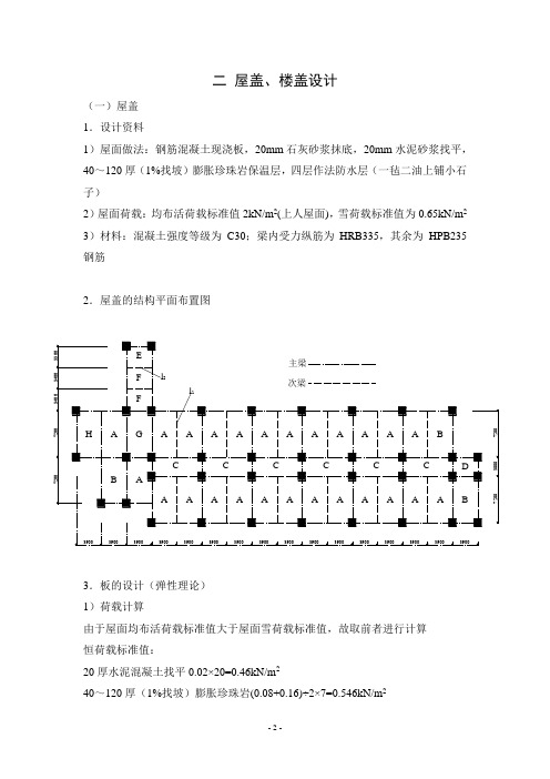 高校教学楼设计(2 屋盖、楼盖设计)