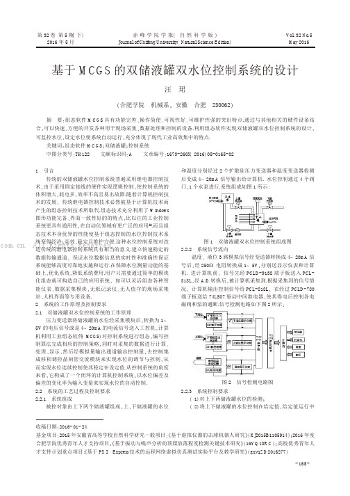 基于MCGS的双储液罐双水位控制系统的设计