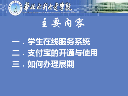 如何进行支付宝认证及学生在线服务系统使用说明