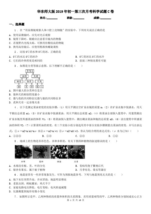 华东师大版2019年初一第三次月考科学试题C卷