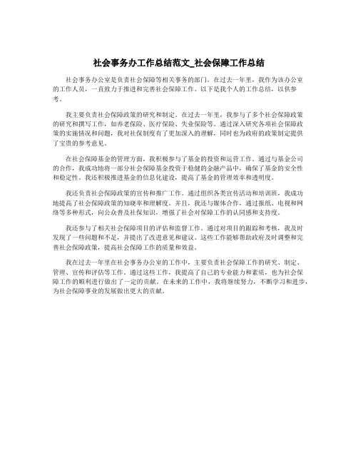 社会事务办工作总结范文_社会保障工作总结