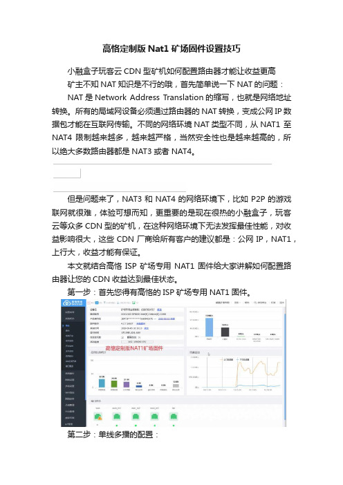 高恪定制版Nat1矿场固件设置技巧