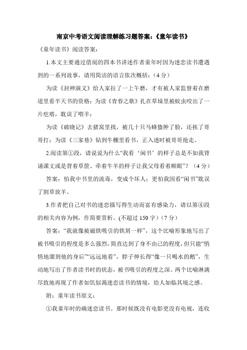 南京中考语文阅读理解练习题答案：《童年读书》.doc